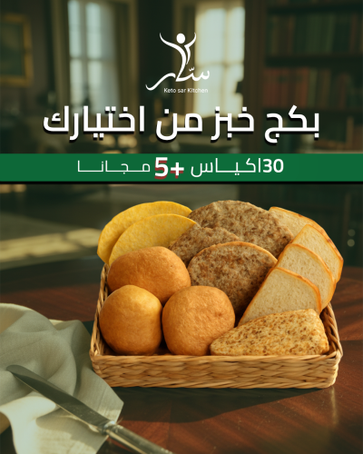 بكج خبز كيتو 30اكياس +5 مجانا