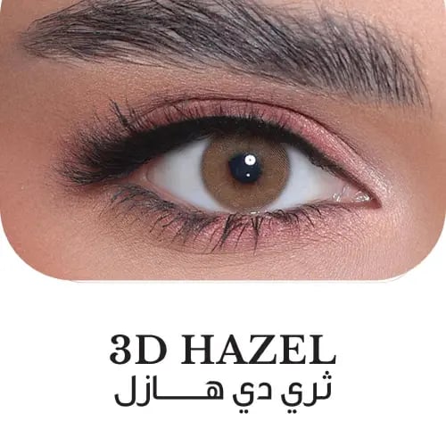 عدسات ملونة من ثري دي كولورز - هازل
