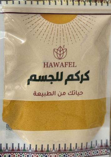 كركم للجسم - 250 جرام