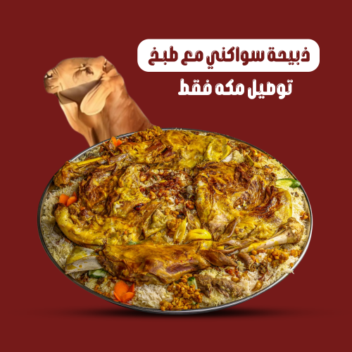 ذبيحة سواكني مع الطبخ