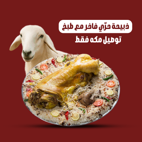 ذبيحة حري فاخر مع الطبخ