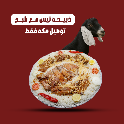 ذبيحة تيس مع الطبخ