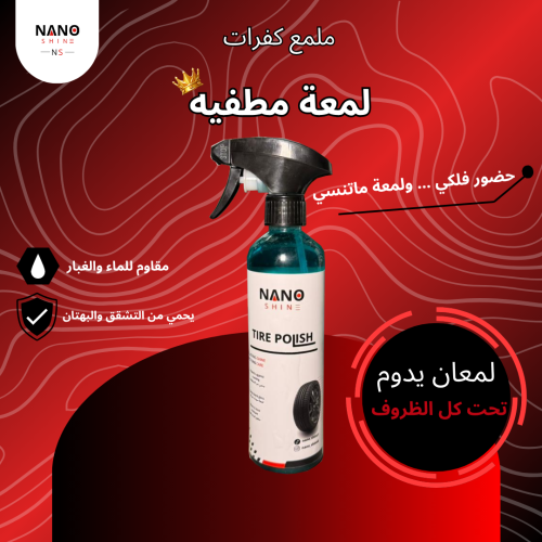 تلميعة كفرات مطفية