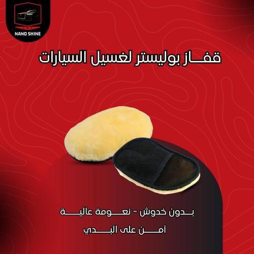 قفاز غسيل السيارات