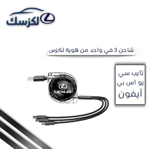 شاحن 3 في 1 بشعار لكزس ، تايب سي ، يو اس بي ، ايفو...