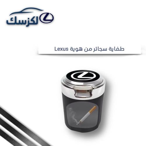 طفاية دخان بشعار لكزس