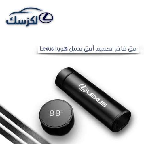 مق & كوب حافظ حراره لكزس