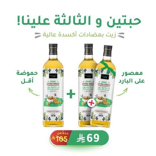 زيت الزيتون العضوي (أطلب 2 و الـ 3 علينا)!