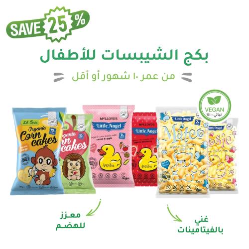 بكج شيبسات لـ أطفالك (من عمر 10 شهور)
