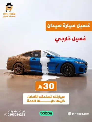 غسيل سيارات عند البيت السيدان