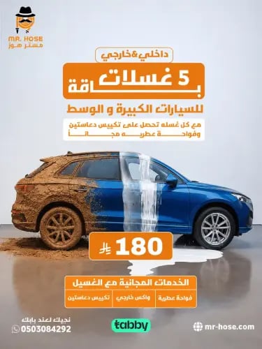 باقة تلميع وتنظيف السيارات وسط وكبير 5 غسلات
