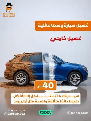 غسيل سيارات خارجي حجم وسط / عائلية