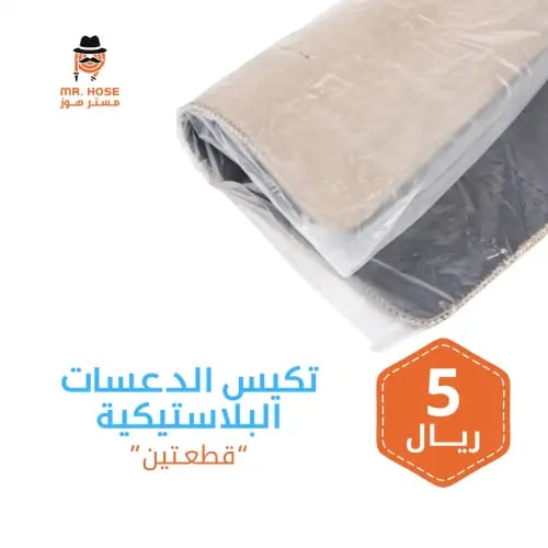تكييس الدعسات بلاستيك شفاف قطعتين