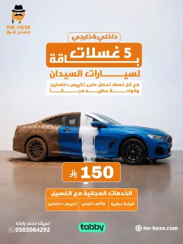 باقة غسل سيارتك للسيدان 5 غسلات