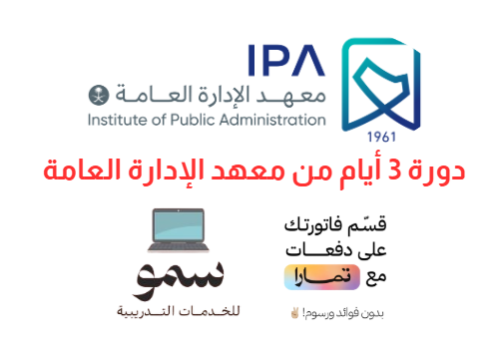 دورة معهد الإدارة - 3 أيام