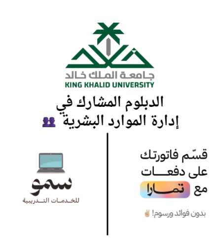 الدبلوم المشارك في إدارة الموارد البشرية