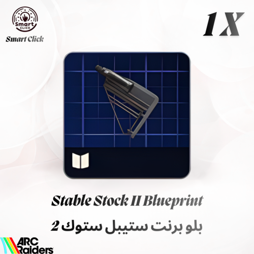 بلو برنت ستيبل ستوك 2 - Stable Stock II Blueprint