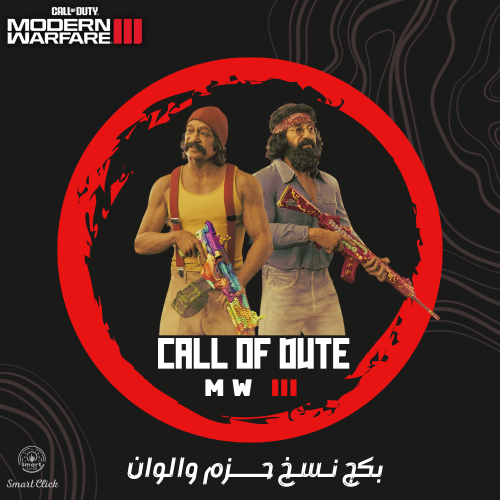 بكج 10 كلاسات حزم والوان كود 20 (MW3)
