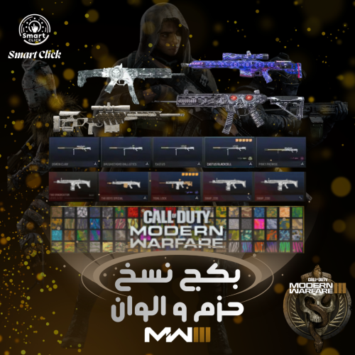بكج 10 كلاسات حزم والوان كود 20 (MW3) - من اختيارك
