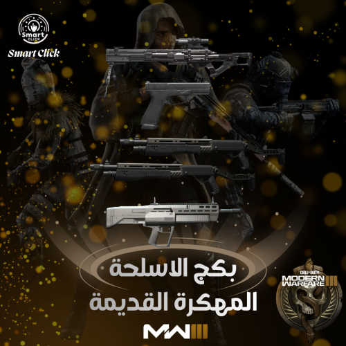 بكج حفظ 4 أسلحة مهكره في حسابك كود 20 (MW3)
