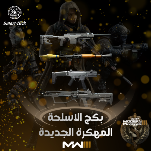 بكج حفظ 4 أسلحة مهكره في حسابك كود 20 (MW3)