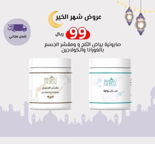 عرض رمضان صابونية + مقشر الجسم