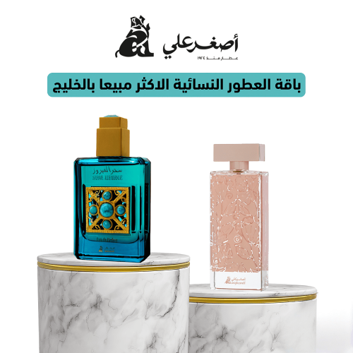 باقة العطور النسائية الاكثر مبيعا من أصغر علي