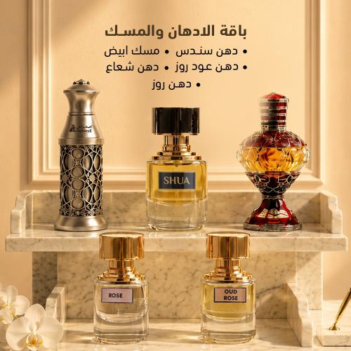 عرض الصيف باقة الادهان