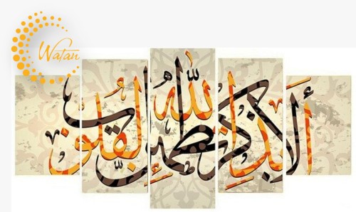 لوحة الا بذكر الله تطمئن القلوب (5 قطع ) 180*120