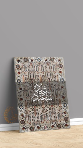 لوحة كانفس عيد سعيد100*70