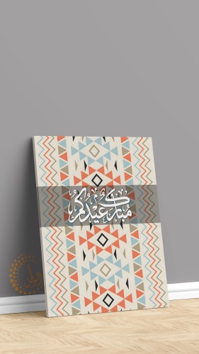 لوحة كانفس عيدكم مبارك100*70