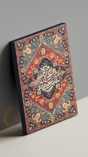 لوحة كانفس عيد سعيد100*70