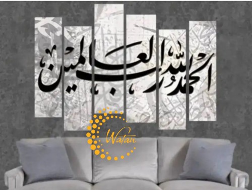 لوحة الحمد لله رب العالمين (6قطع) 180*120