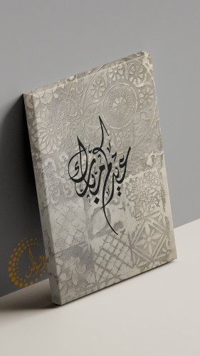 لوحة كانفس عيدكم مبارك100*70