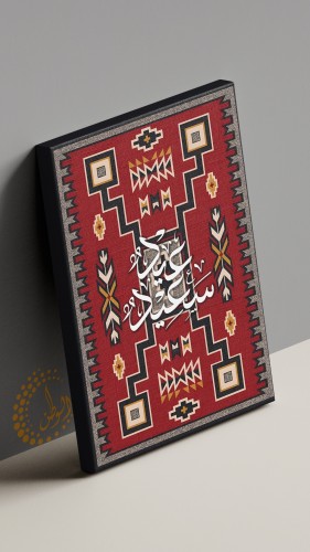 لوحة كانفس عيد سعيد100*70