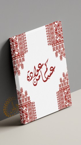 لوحة كانفس عساكم من عوادة100*70