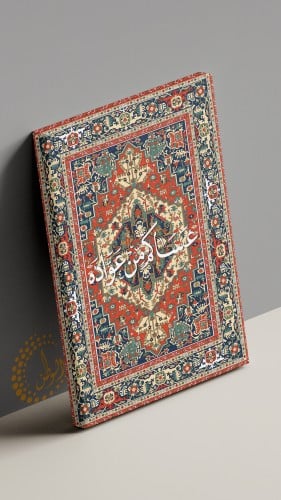 لوحة كانفس عساكم من عواده100*70