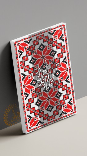 لوحة كانفس عيدكم مبارك100*70