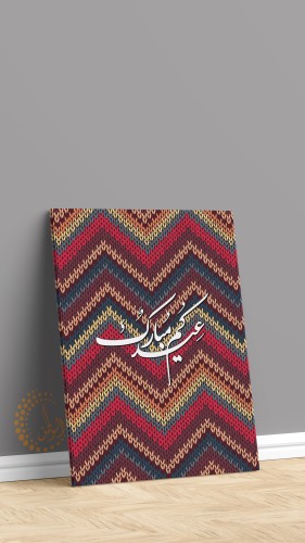 لوحة كانفس عيد مبارك 100*70