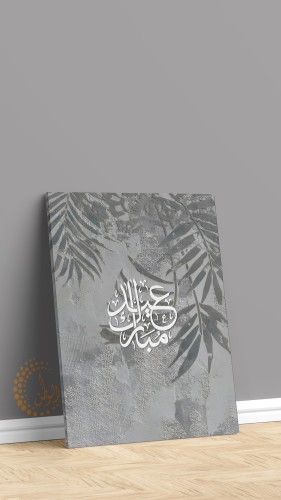 لوحة كانفس عيد مبارك100*70