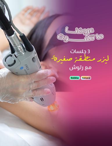 3 sessions small area with laser touch-ups (Epilat...