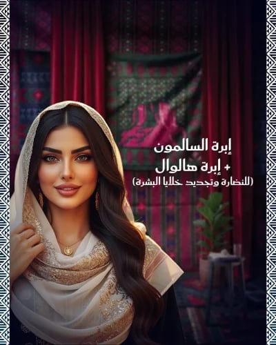 ابرة السالمون DNA + هالوال للنضارة وتجديد خلايا ال...