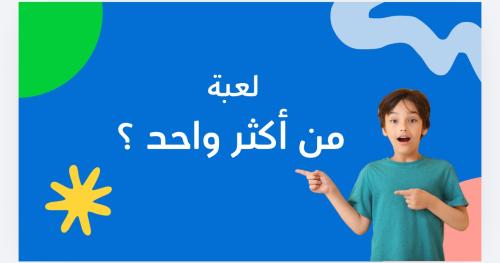 لعبة من اكثر واحد