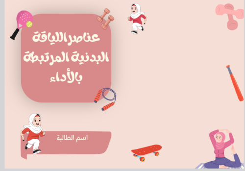 عناصر اللياقة البدنية المرتبطة بالاداء -بدنية - ثا...