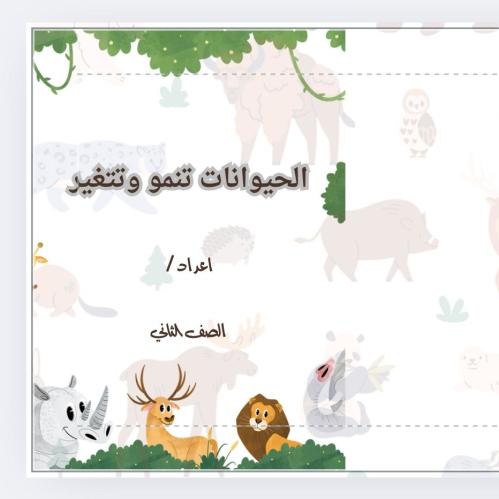 الحيوانات تنمو ووتغير ثاني علوم