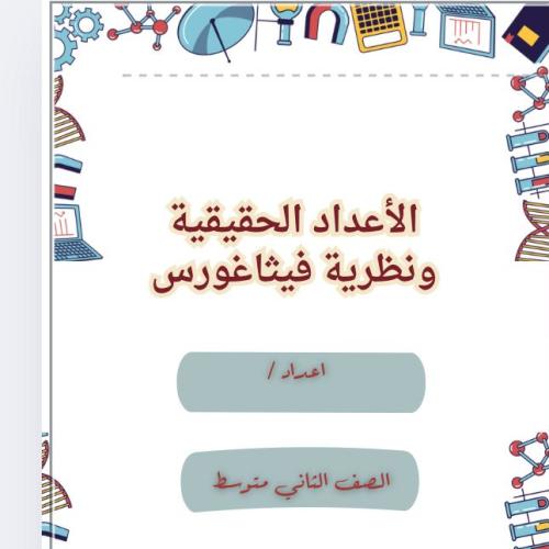 الأعداد الحقيقية ونظرية فيثاغورس