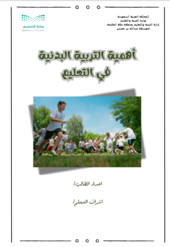 أهمية التربية البدنية في التعليم