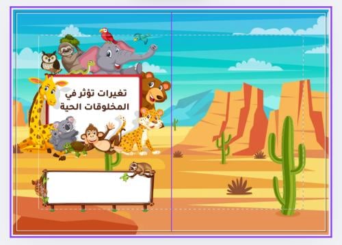 تغيرات تؤثر في المخلوقات الحية