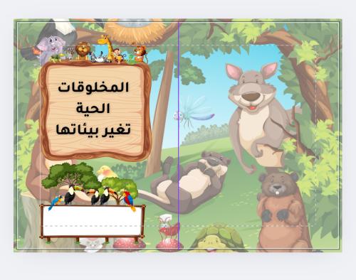 المخلوقات الحية تغير بيئاتها ثالث ابتدائي الفصل1