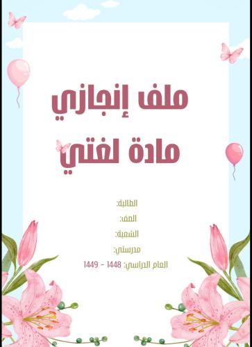 ملف إنجاز طالبة مادة لغتي